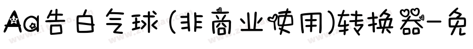 Aa告白气球 (非商业使用)转换器字体转换